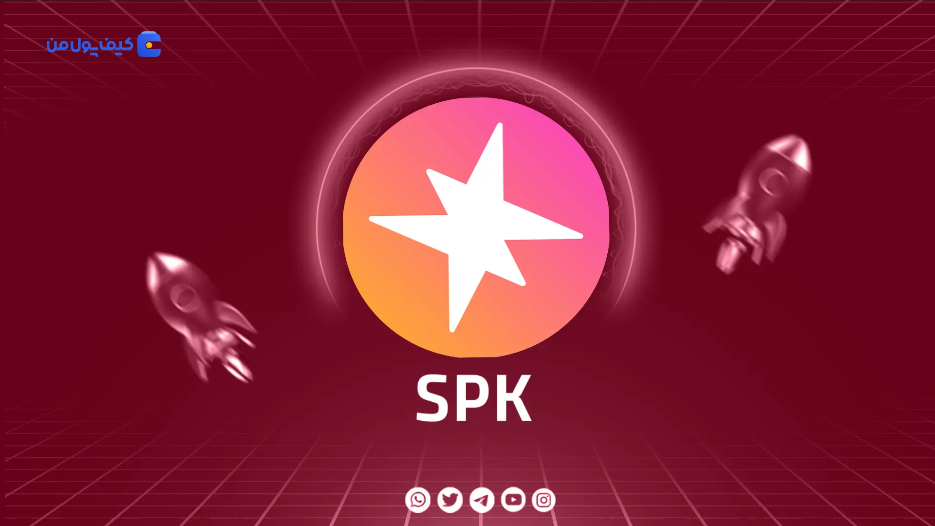 خرید و فروش ارز دیجیتال اسپارک SPK با کمترین کارمزد در صرافی کیف پول من