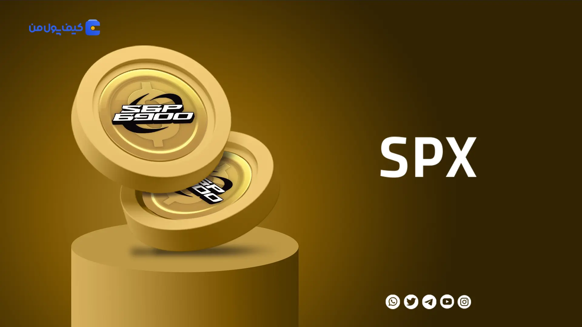 نمودار لحظه ای ارز دیجیتال اِس‌پی‌ایکس 6900 SPX در صرافی کیف پول من