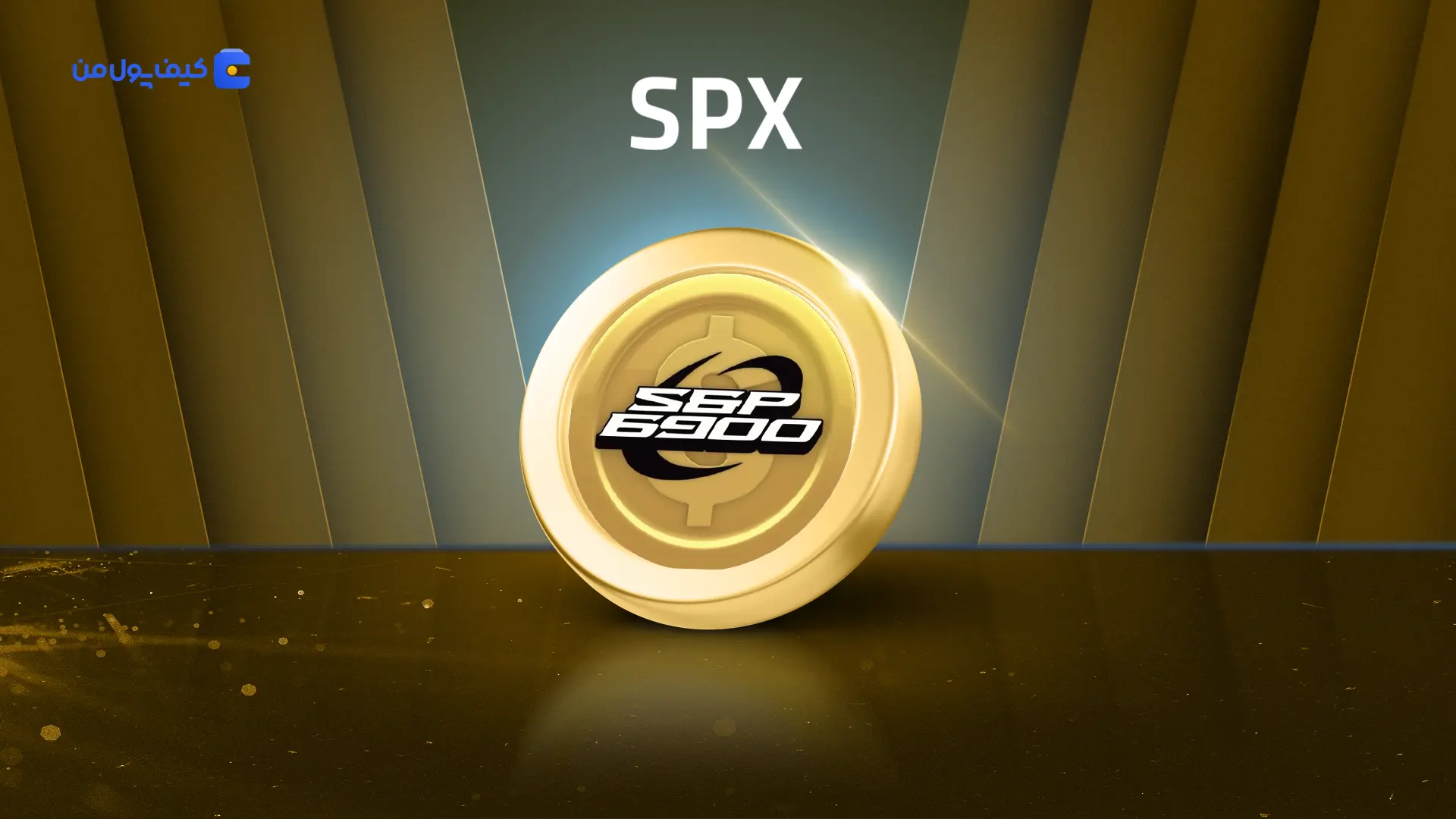 خرید و فروش ارز دیجیتال اِس‌پی‌ایکس 6900 SPX با کمترین کارمزد در صرافی کیف پول من