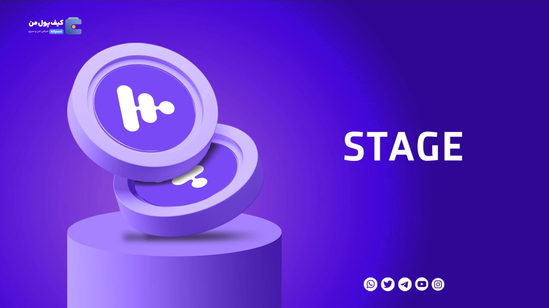 خرید و فروش ارز دیجیتال استیج STAGE با کمترین کارمزد در صرافی کیف پول من