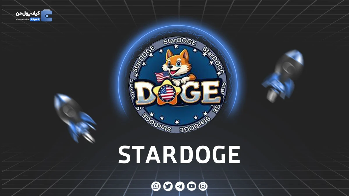 خرید و فروش ارز دیجیتال STARDOGE | همراه با نمودار حرفه ای | کیف پول من