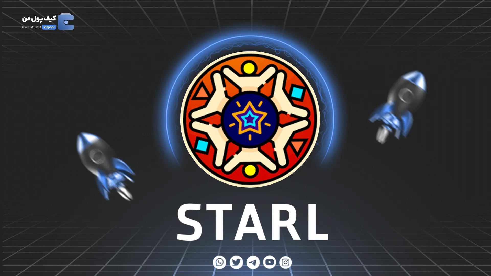 خرید و فروش ارز دیجیتال STARL | همراه با نمودار حرفه ای | کیف پول من