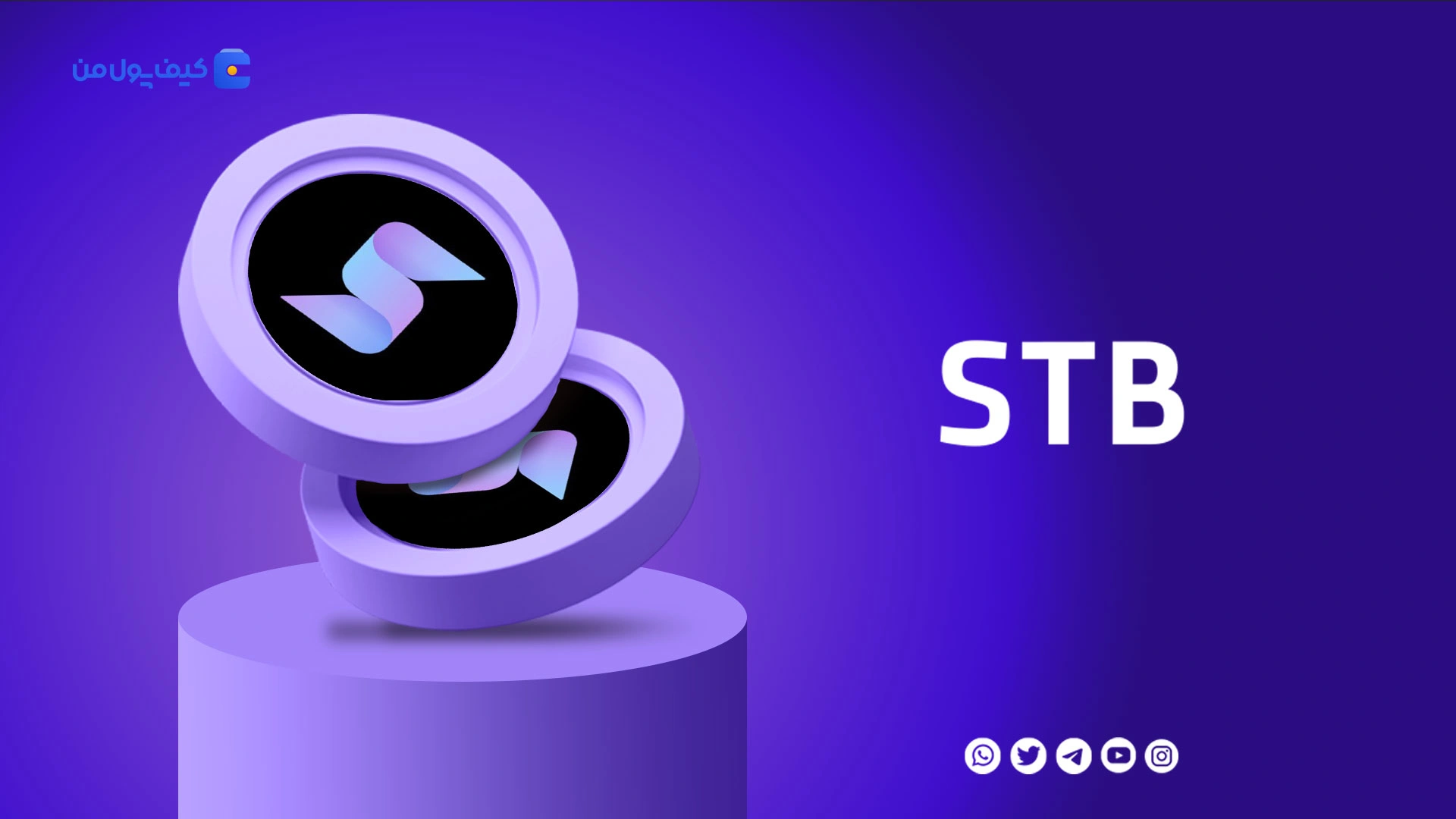 نمودار لحظه ای ارز دیجیتال استابل STB | صرافی کیف پول من