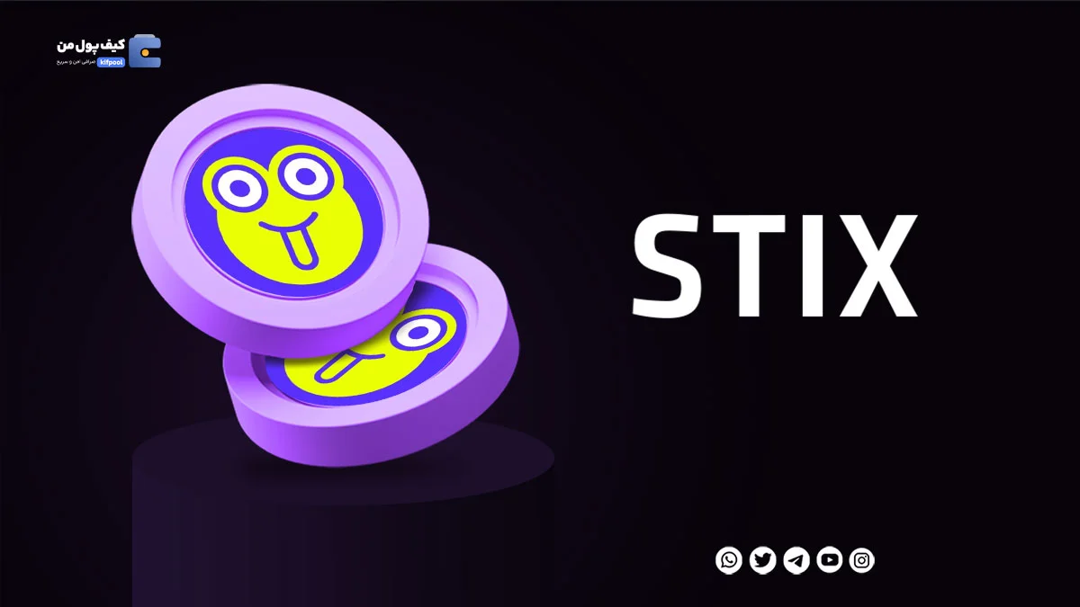 خرید ارز دیجیتال STIX با کمترین کارمزد | واریز انی به کیف پول