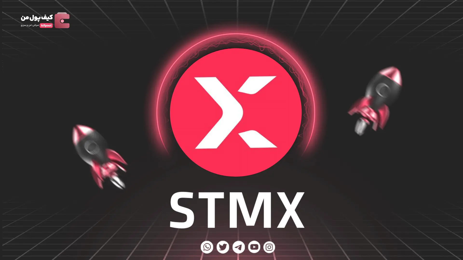 خرید و فروش ارز دیجیتال STMX | همراه با نمودار حرفه ای | کیف پول من