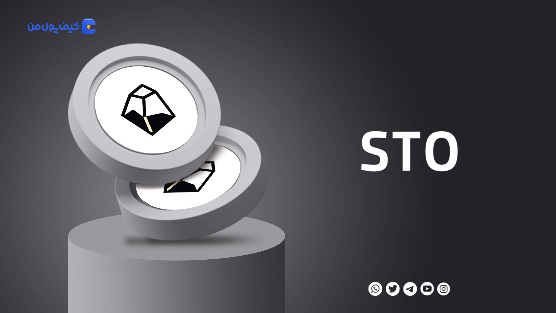 خرید و فروش ارز دیجیتال استیک استون STO با کمترین کارمزد در صرافی کیف پول من