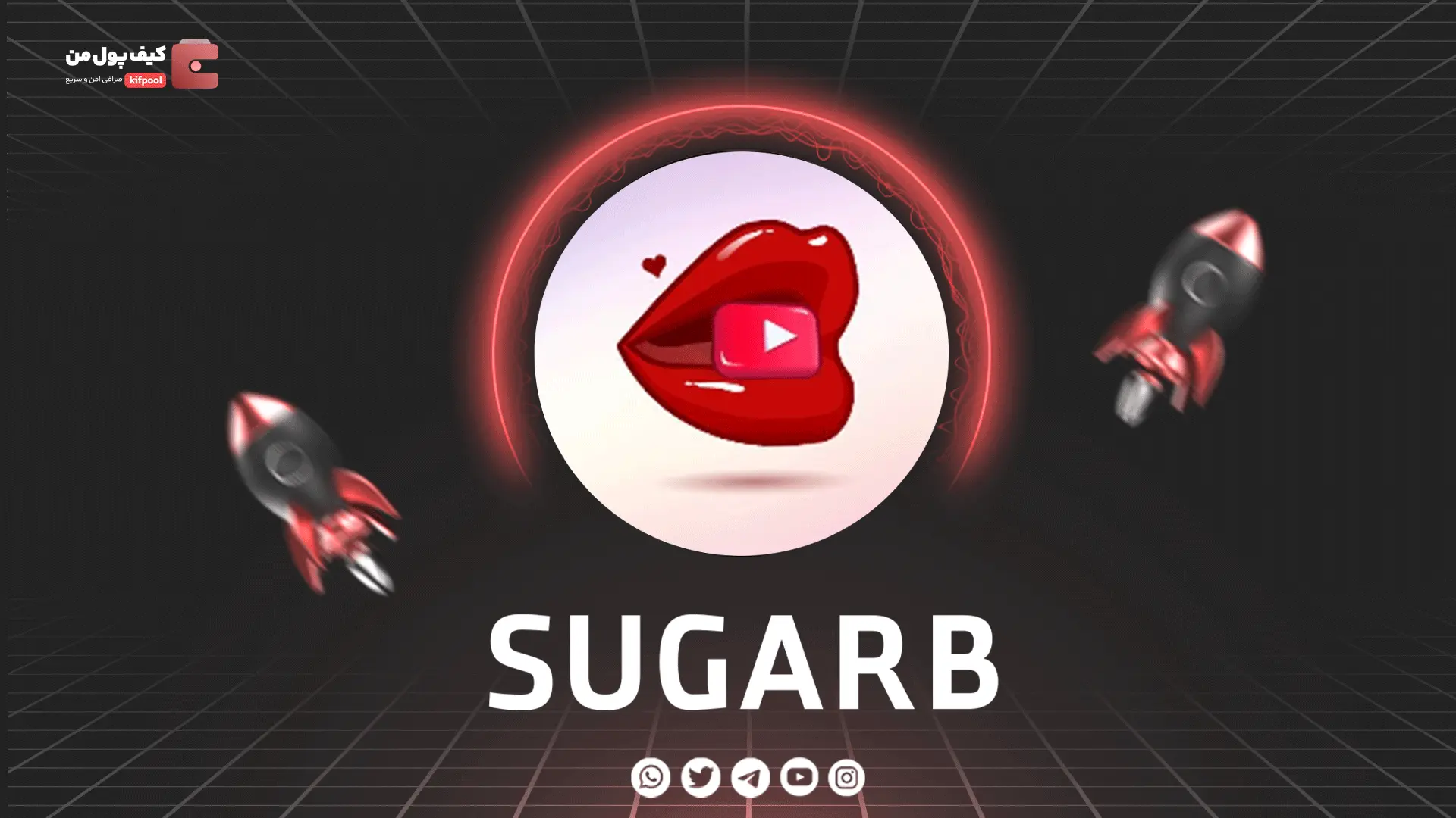 خرید و فروش ارز دیجیتال SUGARB | همراه با نمودار حرفه ای | کیف پول من