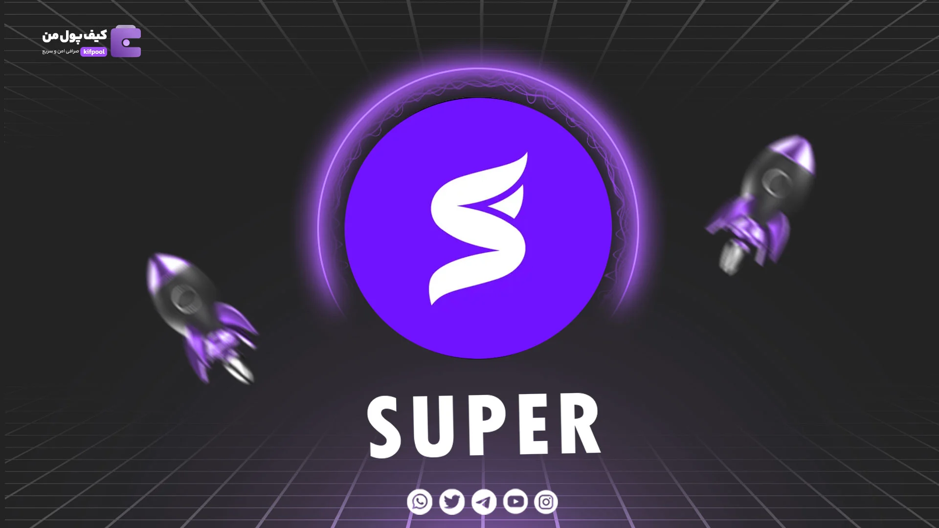 خرید و فروش ارز دیجیتال SUPER | همراه با نمودار حرفه ای | کیف پول من