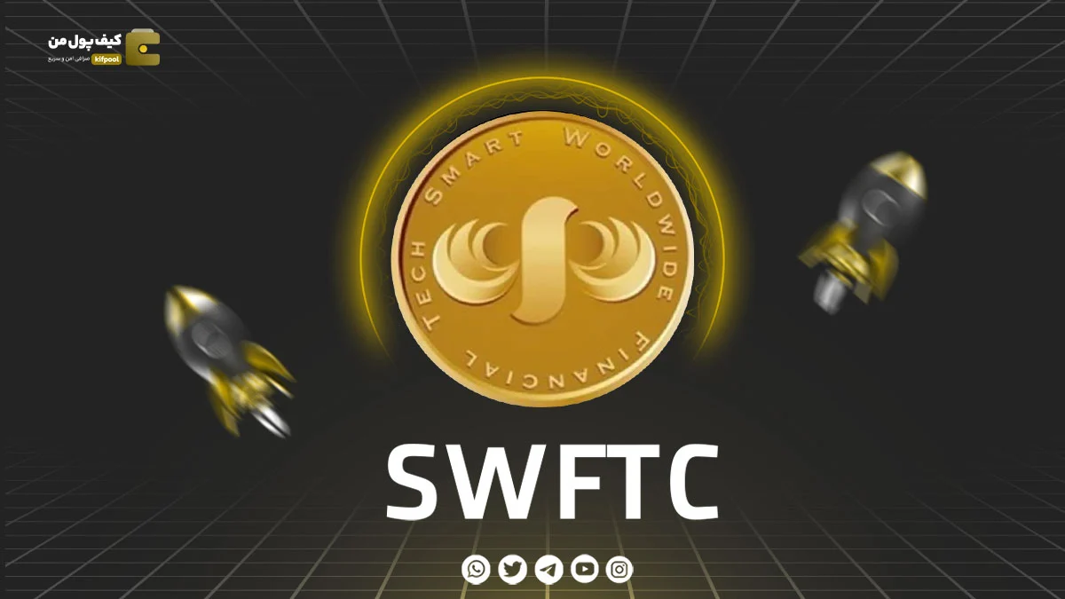 خرید و فروش ارز دیجیتال SwftCoin | همراه با نمودار حرفه ای | کیف پول من