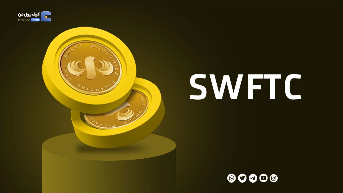 خرید ارز دیجیتال SWFTC با کمترین کارمزد | واریز انی به کیف پول