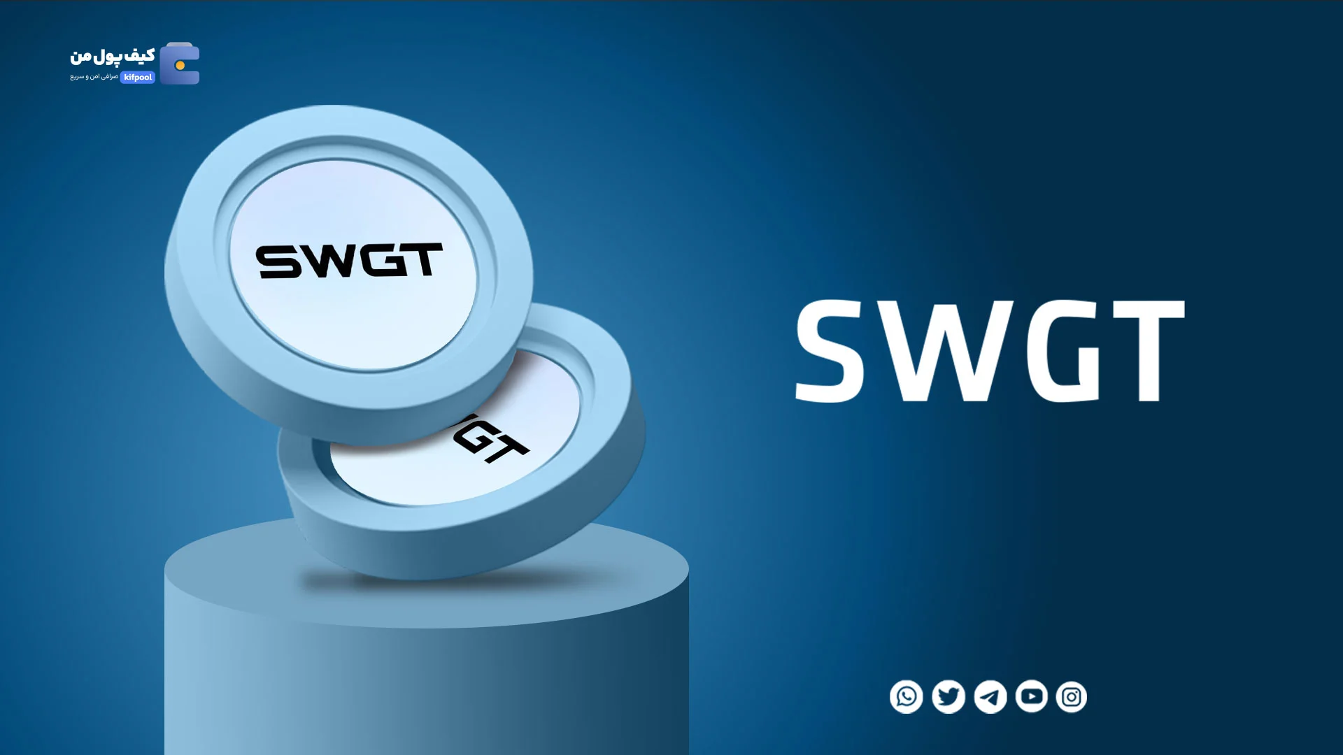 خرید و فروش ارز دیجیتال اسمارت وورلد گلوبال توکن SWGT با کمترین کارمزد در صرافی کیف پول من