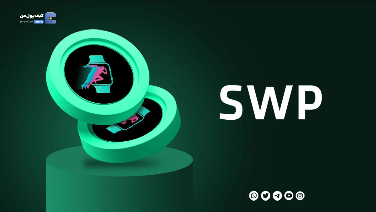 خرید ارز دیجیتال SWP با کمترین کارمزد | واریز انی به کیف پول