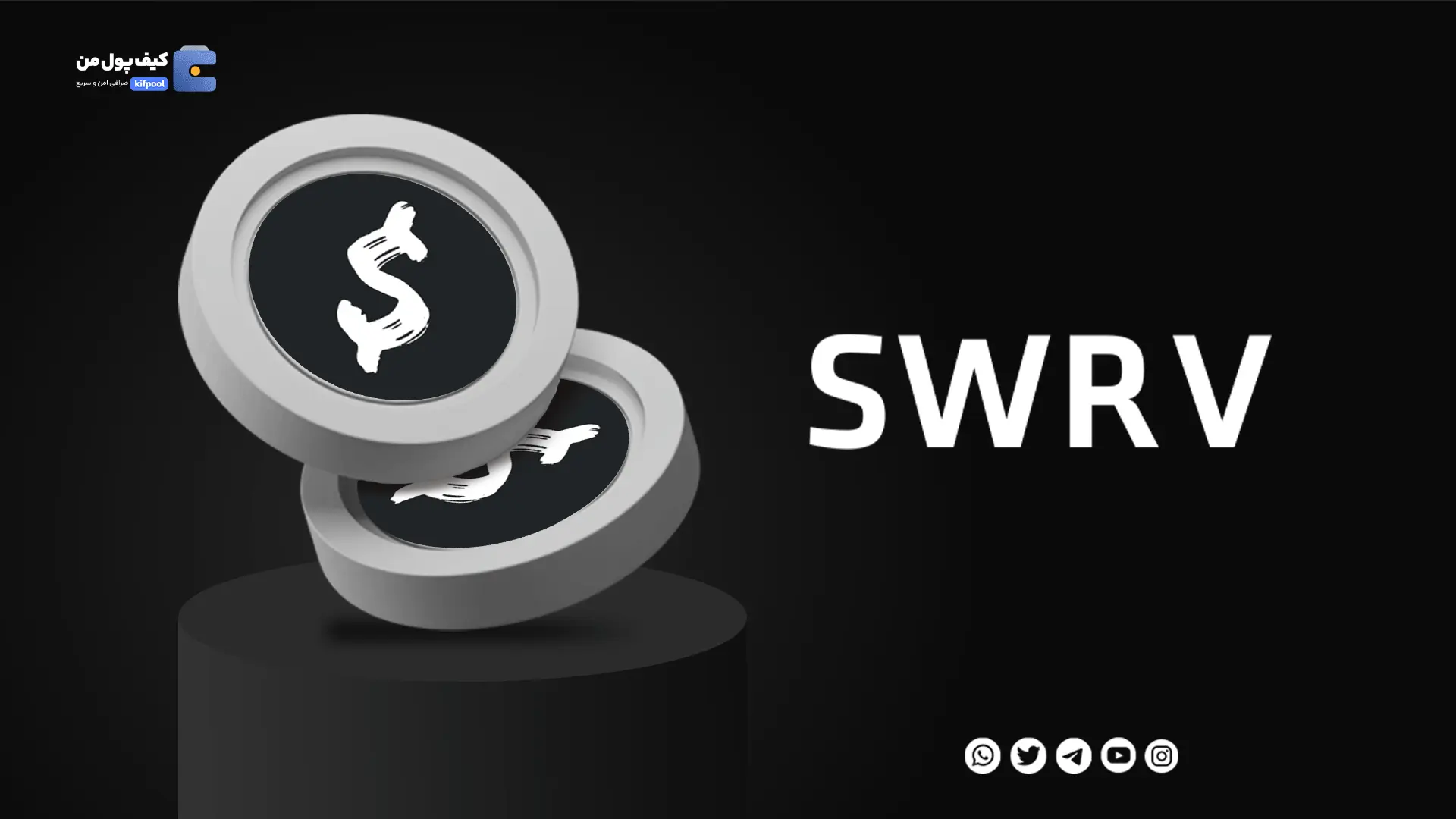 خرید و فروش ارز دیجیتال سورو SWRV با کمترین کارمزد در صرافی کیف پول من