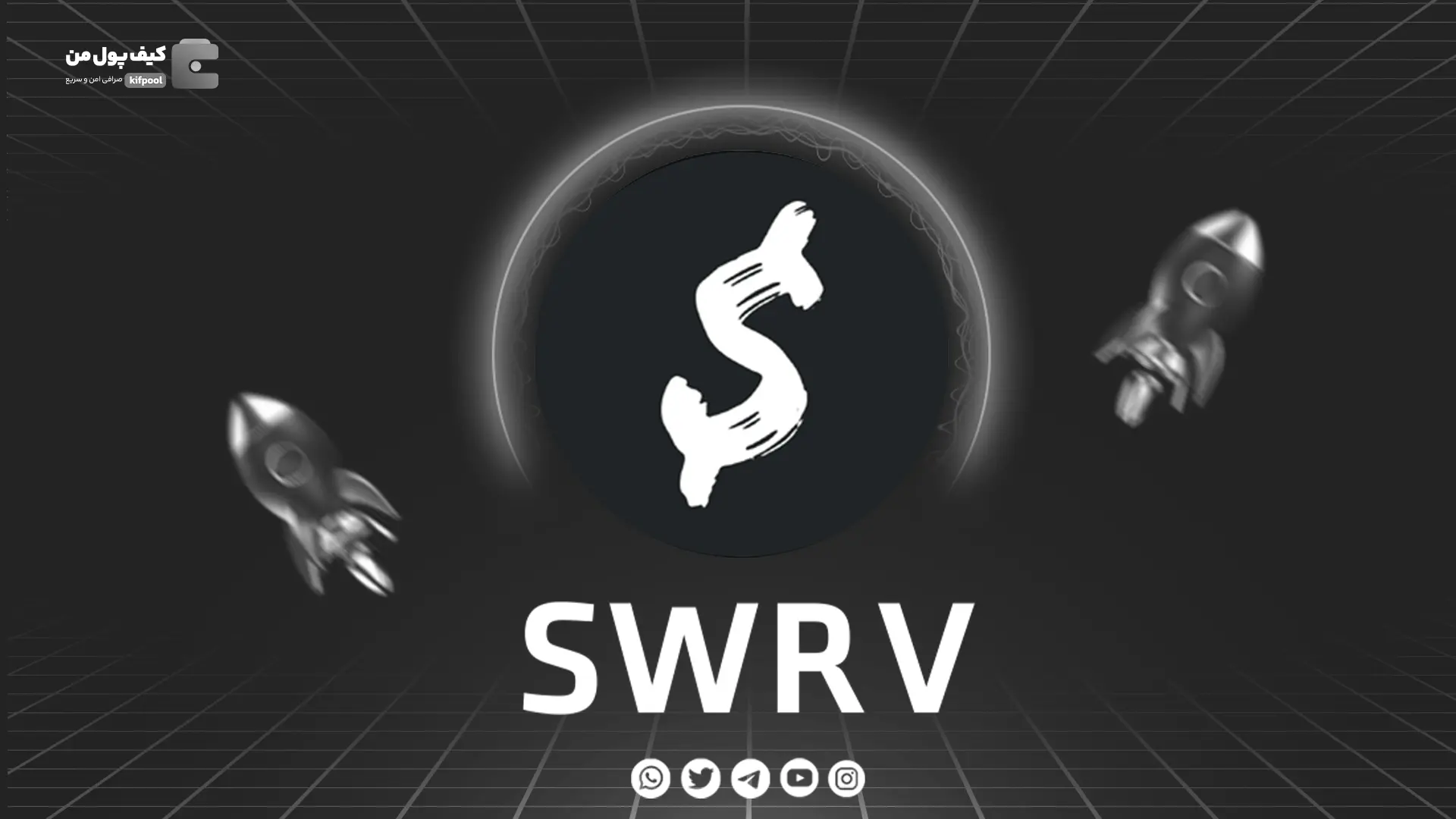 نمودار لحظه ای ارز دیجیتال سورو SWRV در صرافی کیف پول من