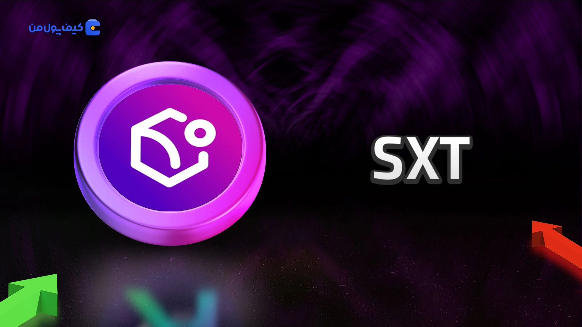 نمودار لحظه ای ارز دیجیتال اسپیس اند تایم SXT در صرافی کیف پول من