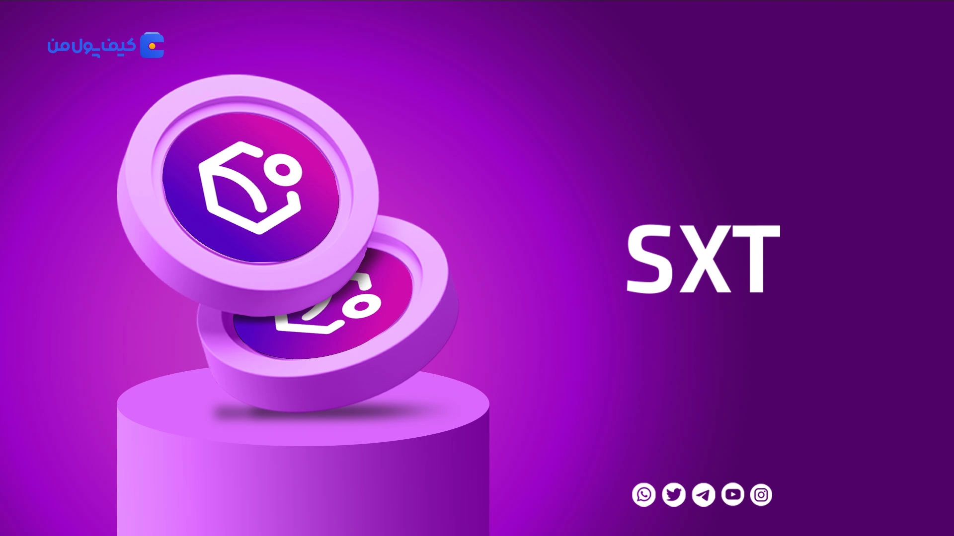خرید و فروش ارز دیجیتال اسپیس اند تایم SXT با کمترین کارمزد در صرافی کیف پول من