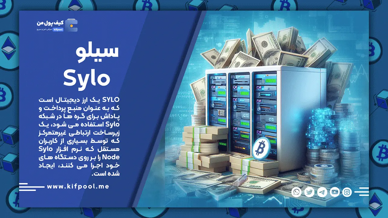 خرید ارز SYLO با کمترین قیمت در صرافی کیف پول من