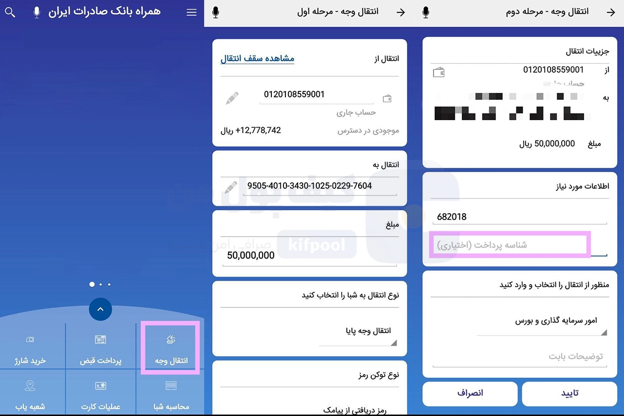 آموزش واریز شناسه دار در همراه بانک صادرات | کیف پول من | خرید ترامپ