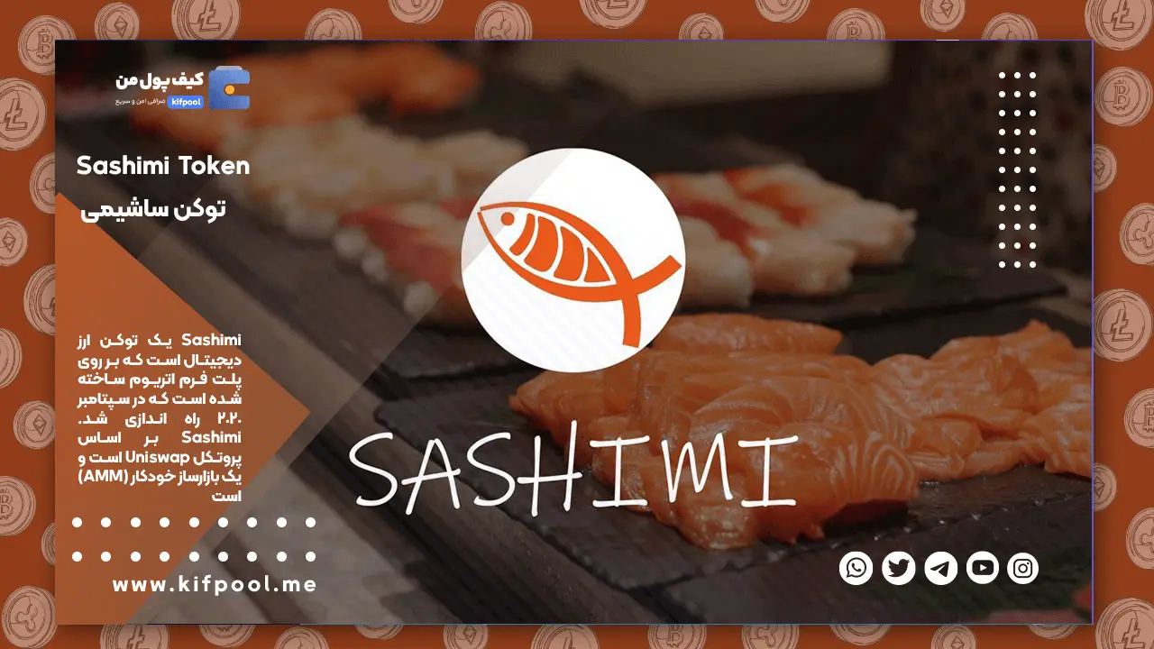 خرید ارز ساشیمی با کمترین کارمزد | فروش آنی ارز Sashimi | کیف پول من