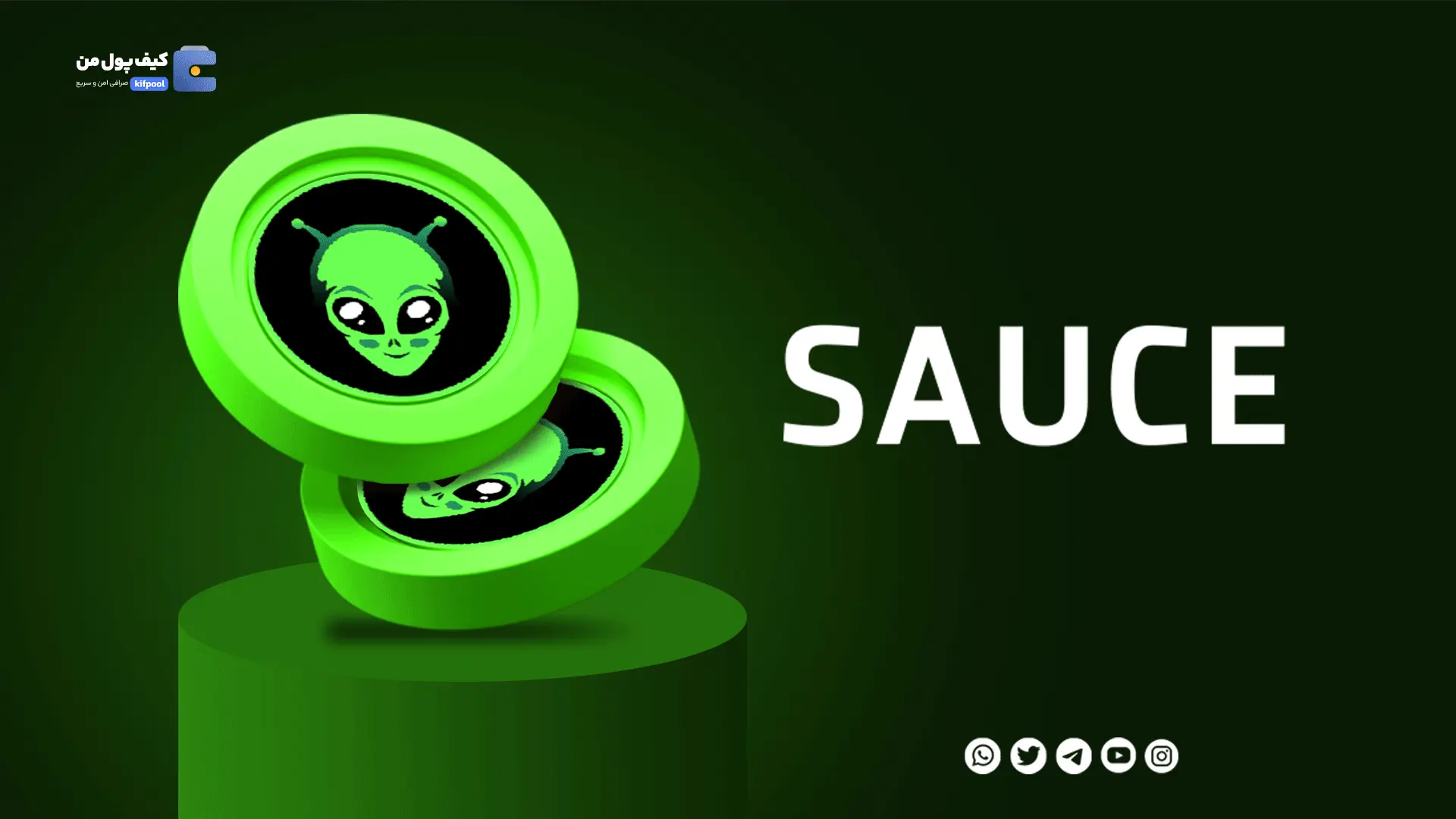 خرید ارز دیجیتال SAUCE با کمترین کارمزد | واریز انی به کیف پول