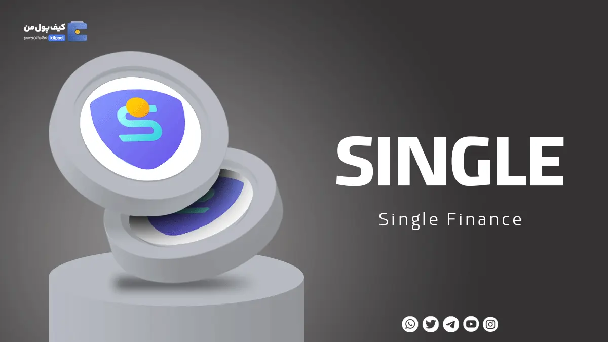 خرید و فروش ارز دیجیتال سینگل فایننس SINGLE در صرافی کیف پول من