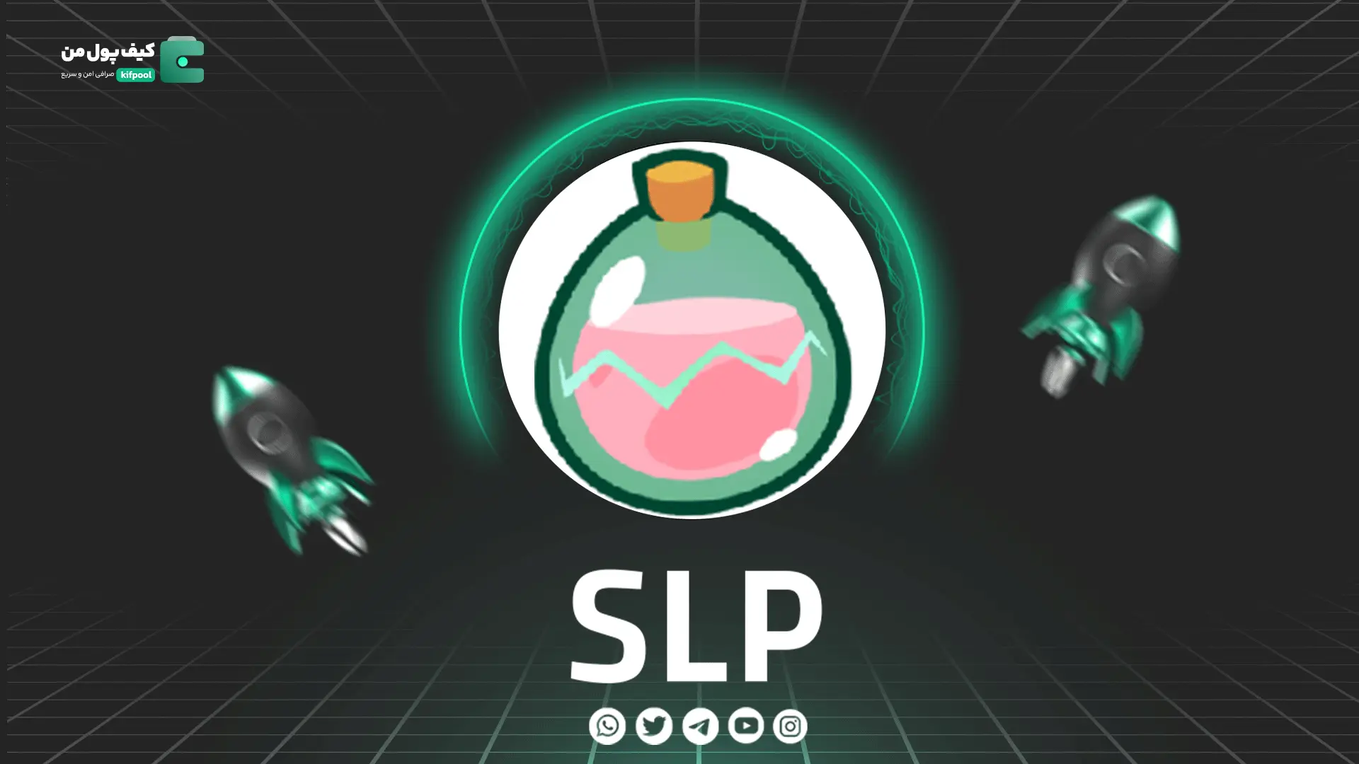 خرید و فروش ارز دیجیتال SLP | همراه با نمودار حرفه ای | کیف پول من