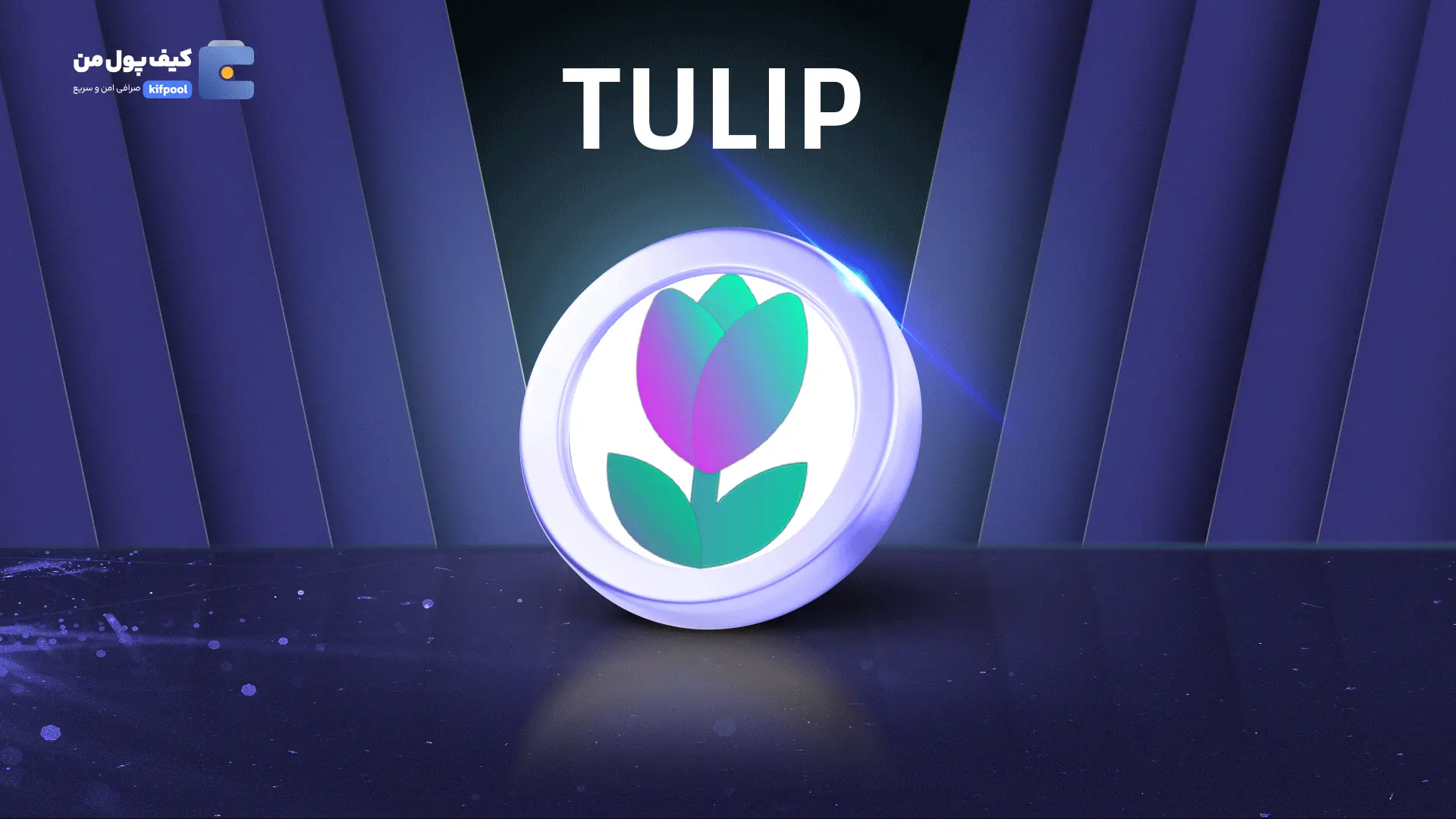 خرید ریالی و تومانی ارز دیجیتال TULIPاز صرافی کیف پول من