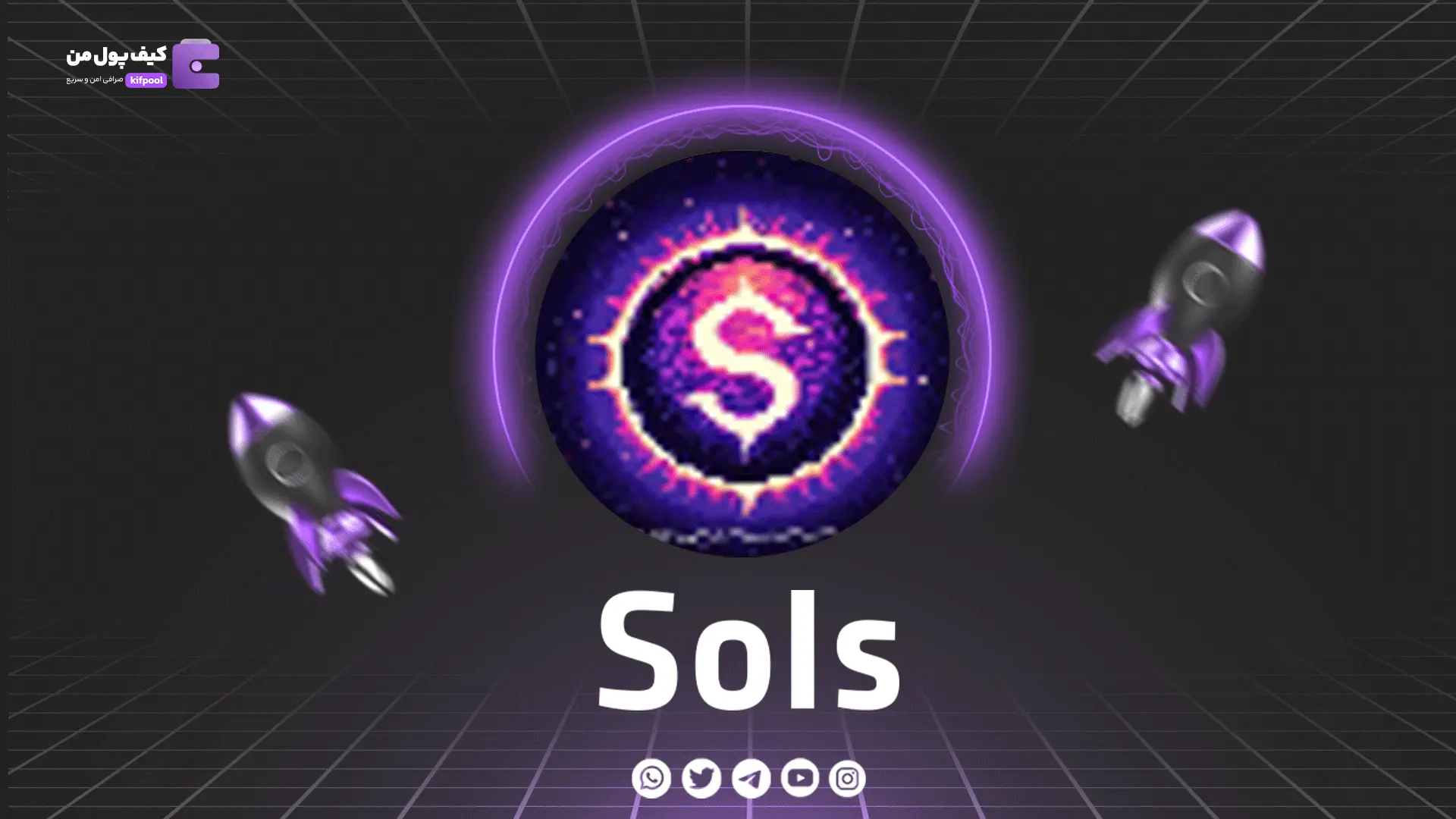 خرید و فروش ارز دیجیتال SOLS | همراه با نمودار حرفه ای | کیف پول من