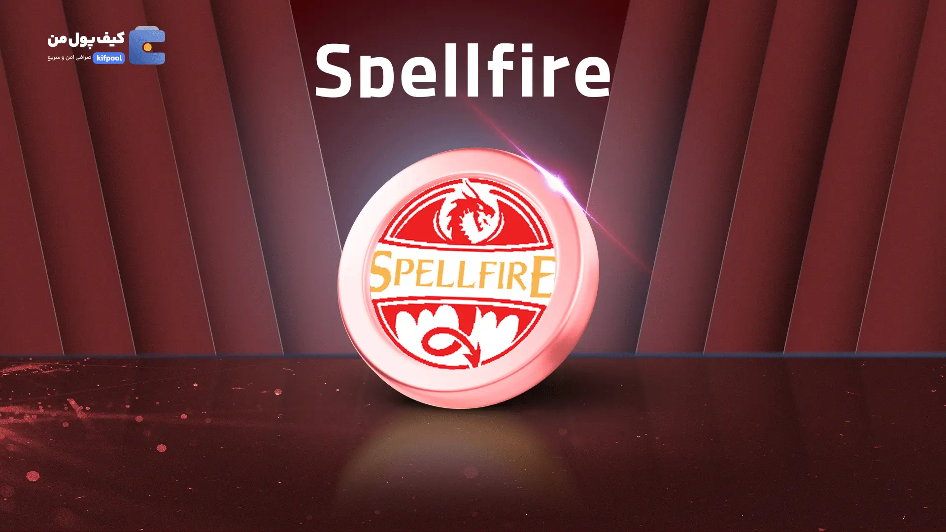 خرید ریالی و تومانی ارز دیجیتال SPELLFIREاز صرافی کیف پول من