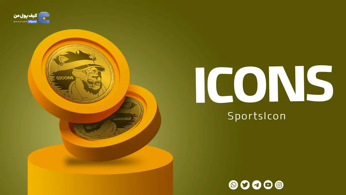 ولت برای ارز دیجیتالICONS | خرید و فروش آسان ارز دیجیتال ICONS |صرافی کیف پول من 