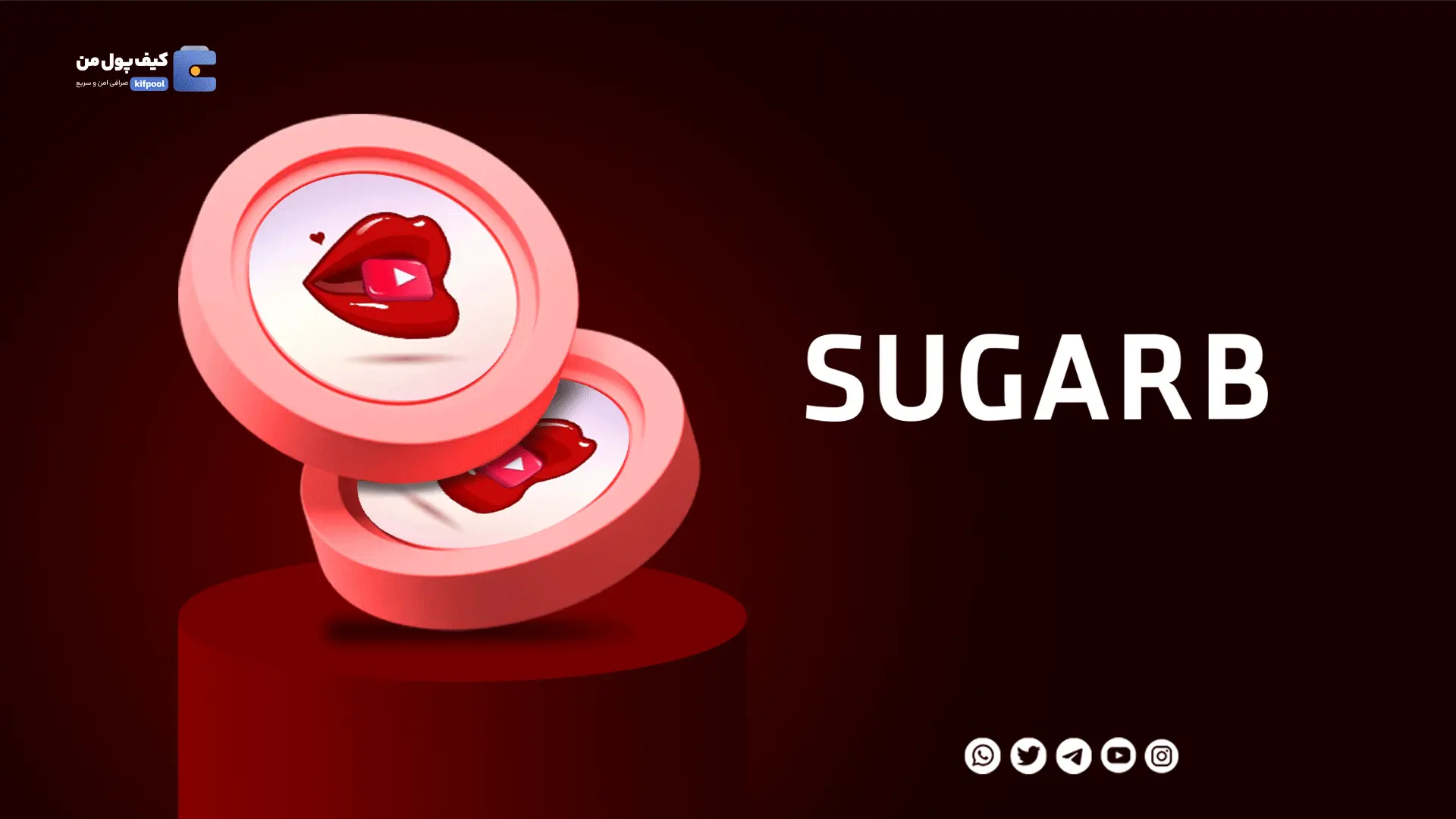خرید ارز دیجیتال SUGARB با کمترین کارمزد | واریز انی به کیف پول