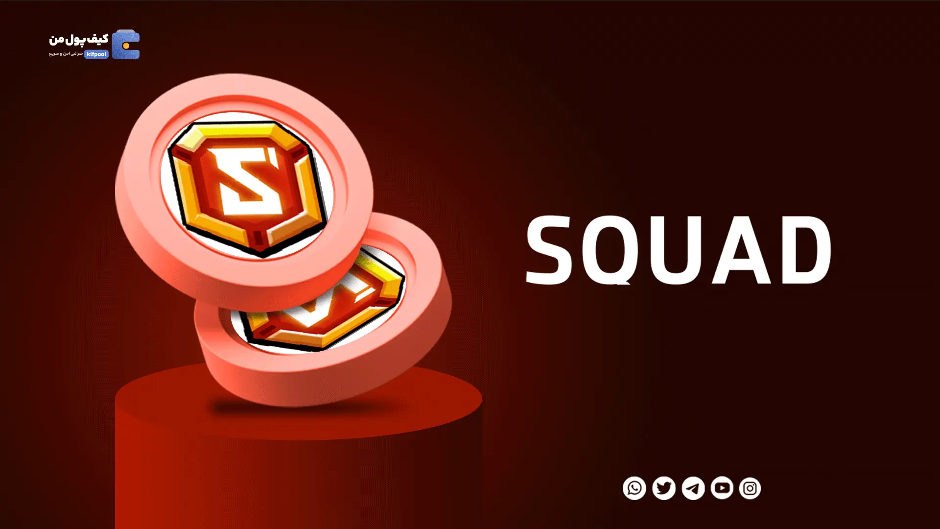 خرید ارز دیجیتال SQUAD با کمترین کارمزد | واریز انی به کیف پول