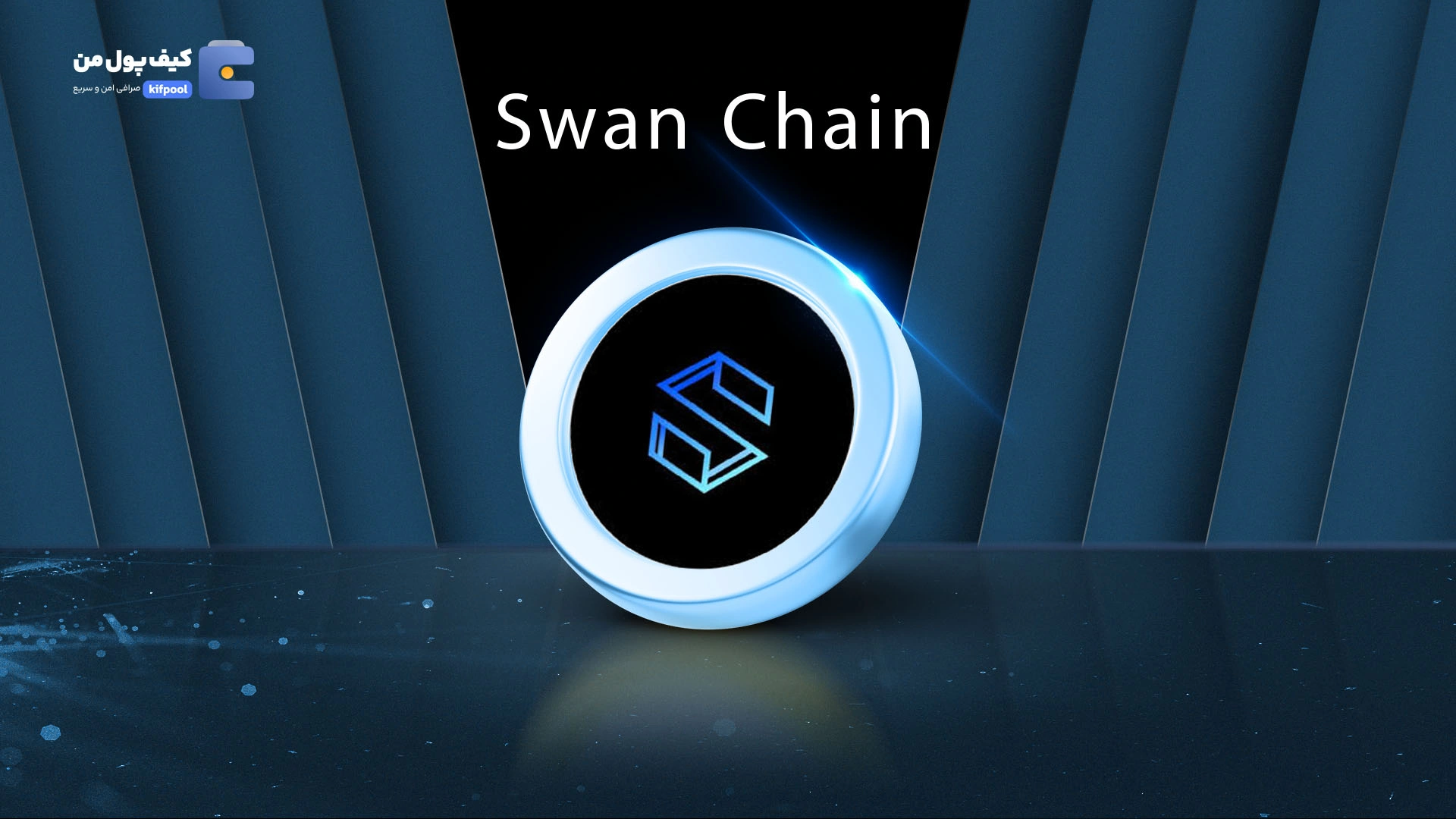 خرید ارز دیجیتال SwanChain با کمترین کارمزد | واریز آنی به کیف پول