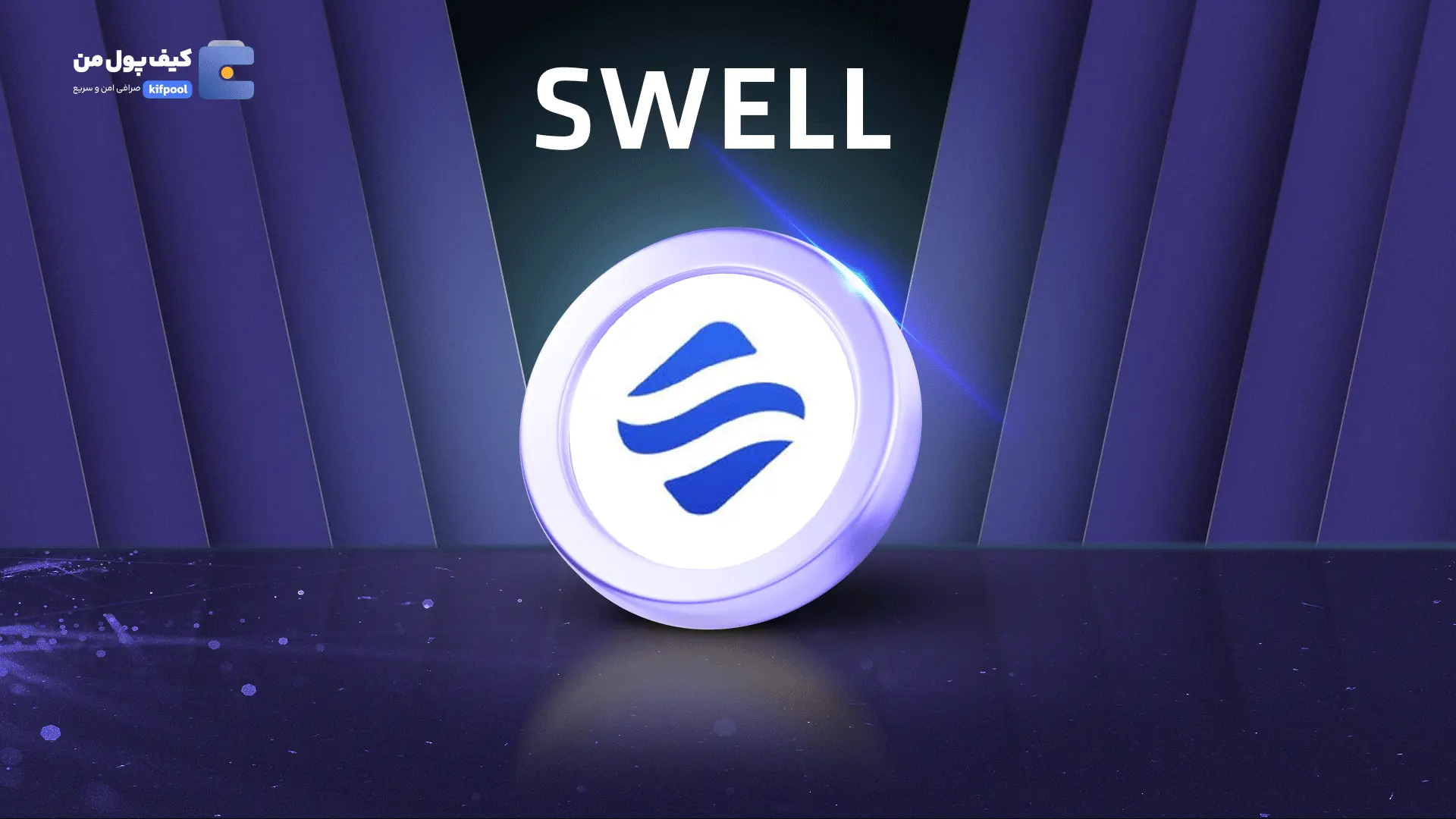 خرید ریالی و تومانی ارز دیجیتال SWELLاز صرافی کیف پول من