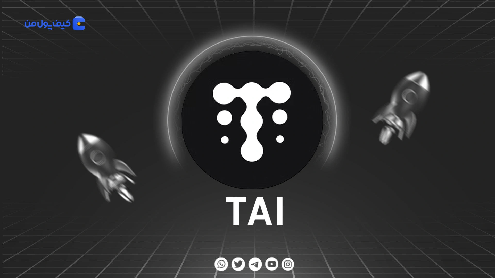خرید و فروش ارز دیجیتال تارس اِی‌آی TAI با کمترین کارمزد در صرافی کیف پول من