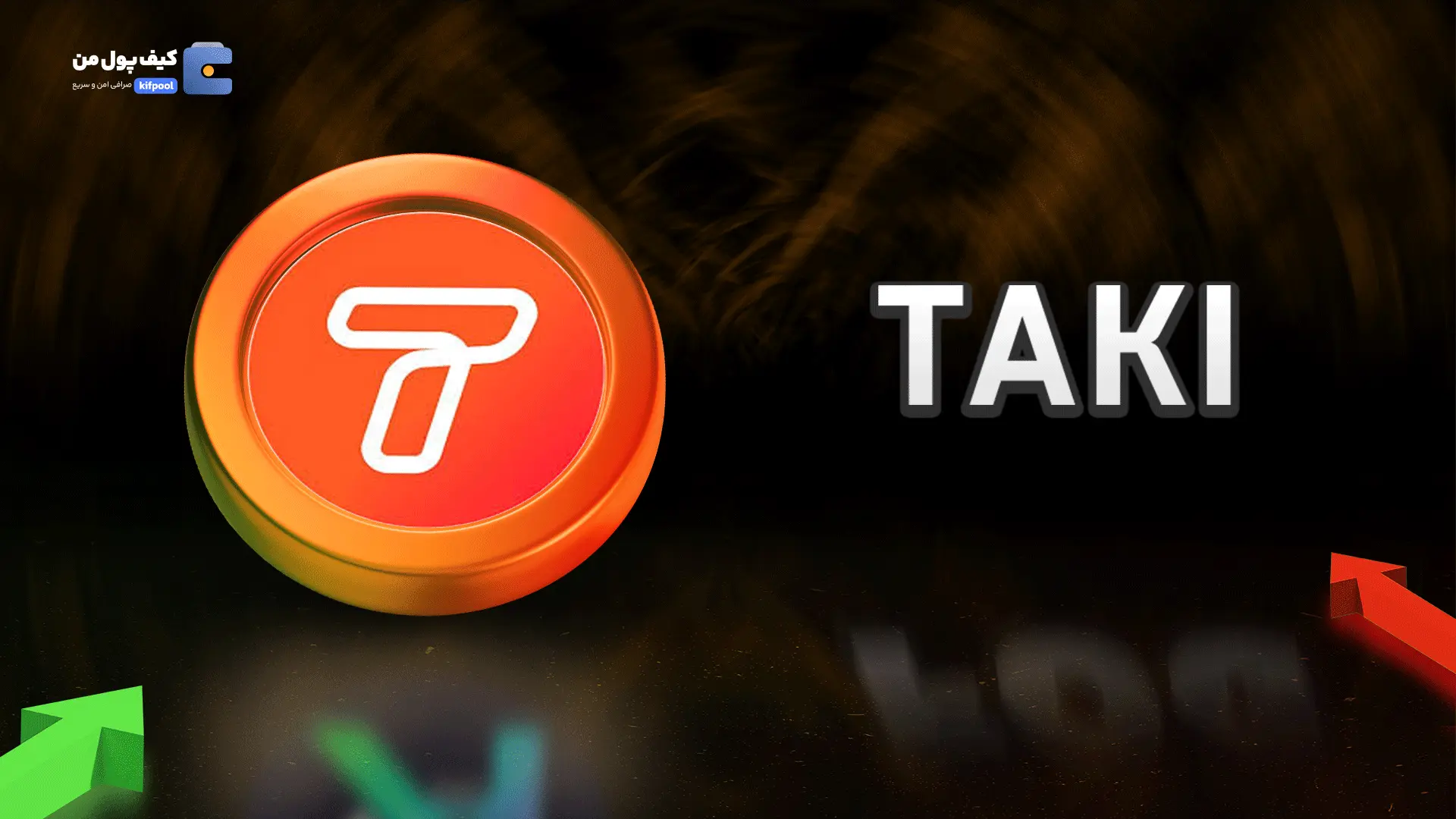 خرید ریالی و تومانی ارز دیجیتال TAKI صرافی کیف پول من