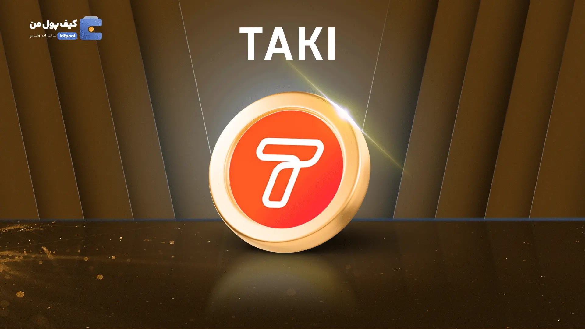 خرید ریالی و تومانی ارز دیجیتال TAKIاز صرافی کیف پول من