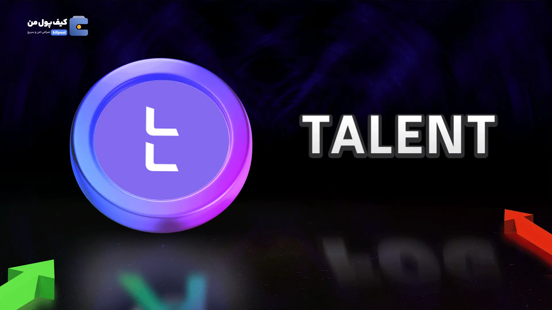 خرید ریالی و تومانی ارز دیجیتال TALENTاز صرافی کیف پول من