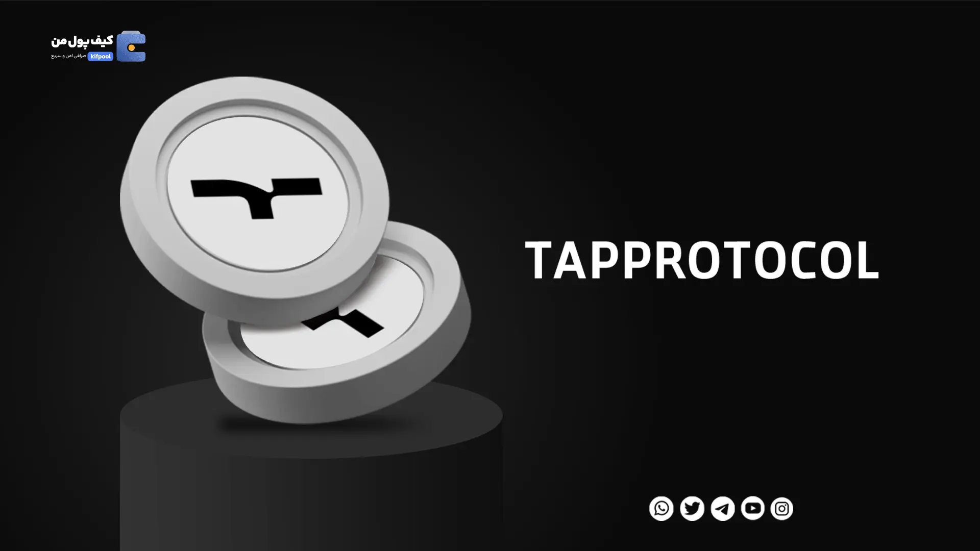 خرید ارز دیجیتال TAPPROTOCOL با کمترین کارمزد | واریز انی به کیف پول