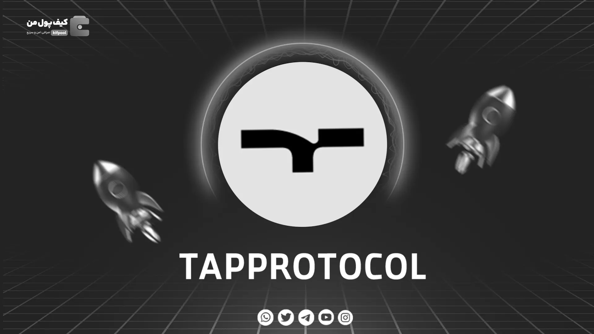 خرید و فروش ارز دیجیتال TAPPROTOCOL | همراه با نمودار حرفه ای | کیف پول من