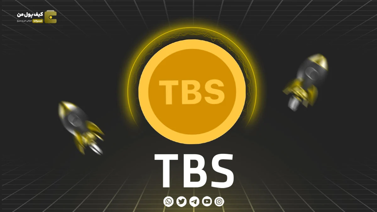 خرید و فروش ارز دیجیتال TBS | همراه با نمودار حرفه ای | کیف پول من