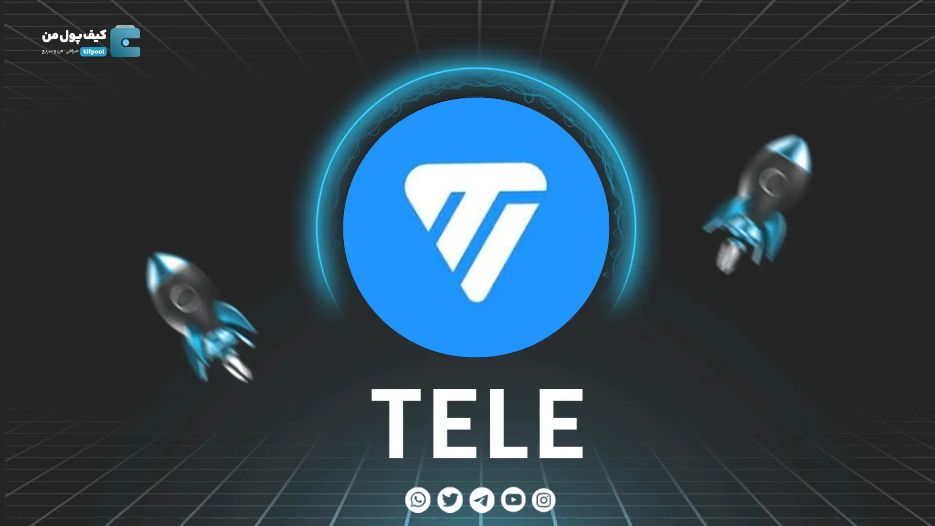 خرید و فروش ارز دیجیتال TELE | همراه با نمودار حرفه ای | کیف پول من