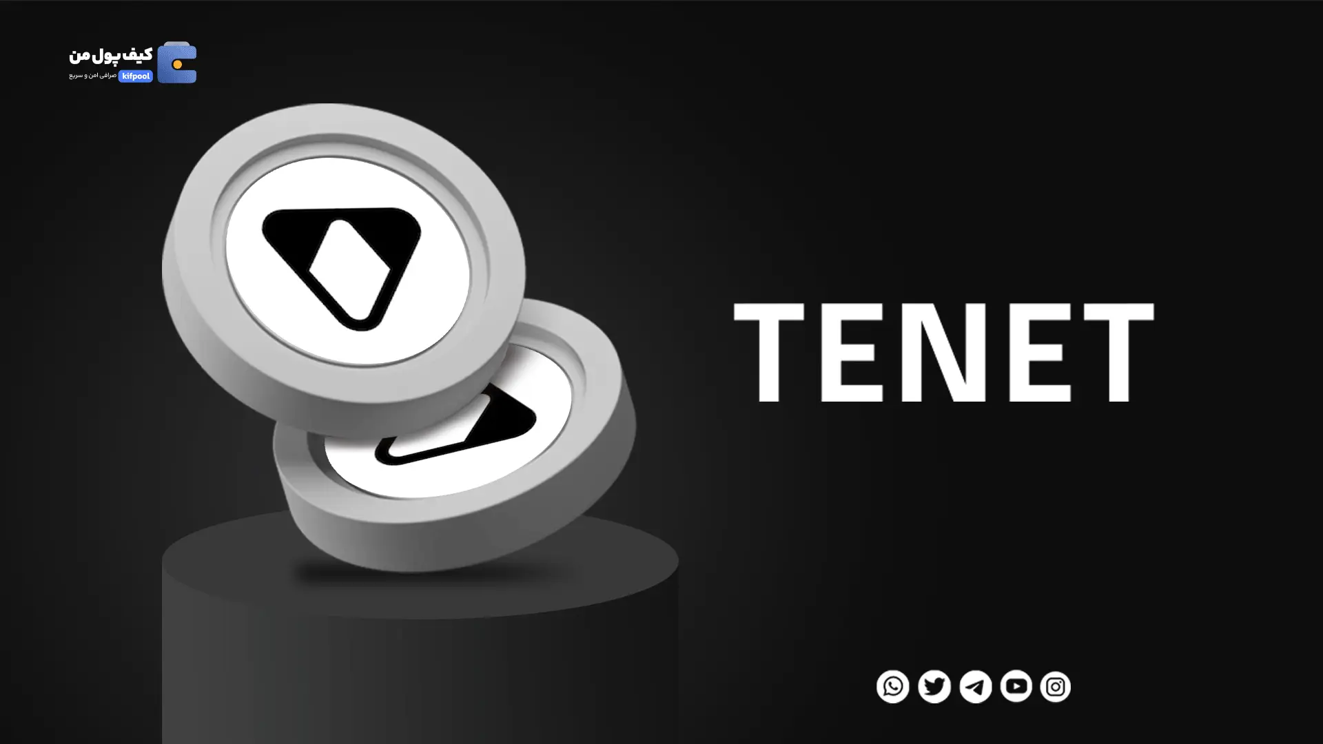 خرید ارز دیجیتال TENET با کمترین کارمزد | واریز انی به کیف پول