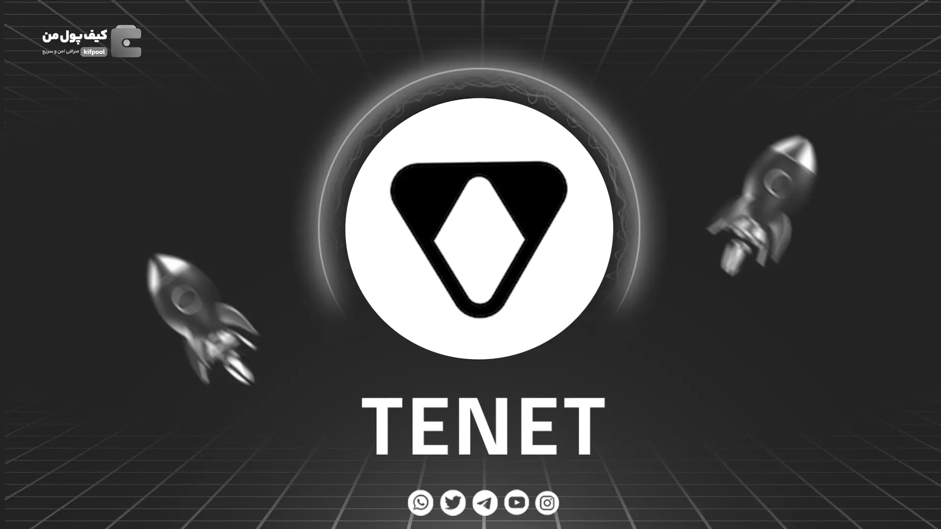 خرید و فروش ارز دیجیتال TENET | همراه با نمودار حرفه ای | کیف پول من