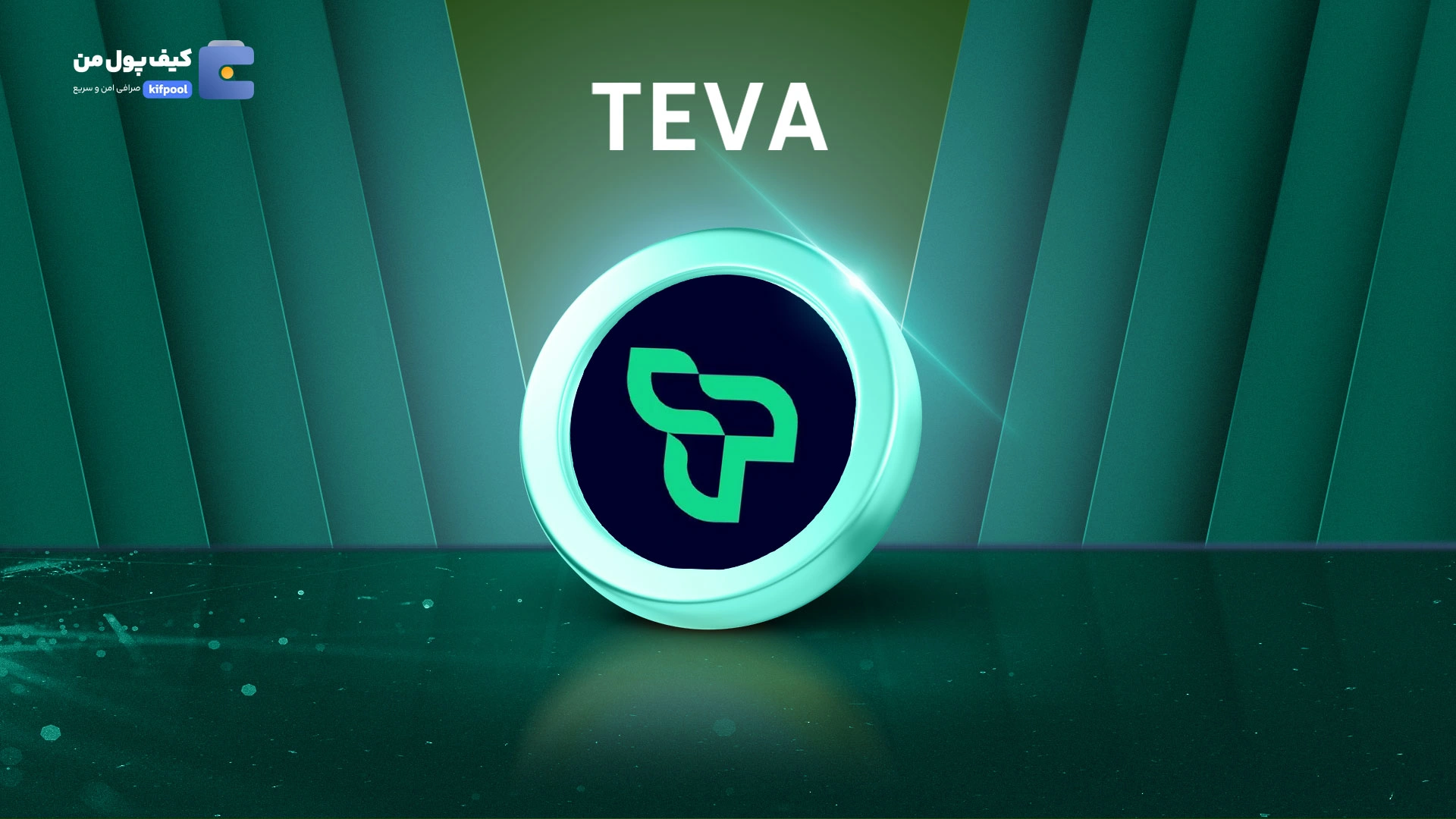 خرید و فروش ارز دیجیتال تئرا TEVA با کمترین کارمزد در صرافی کیف پول من