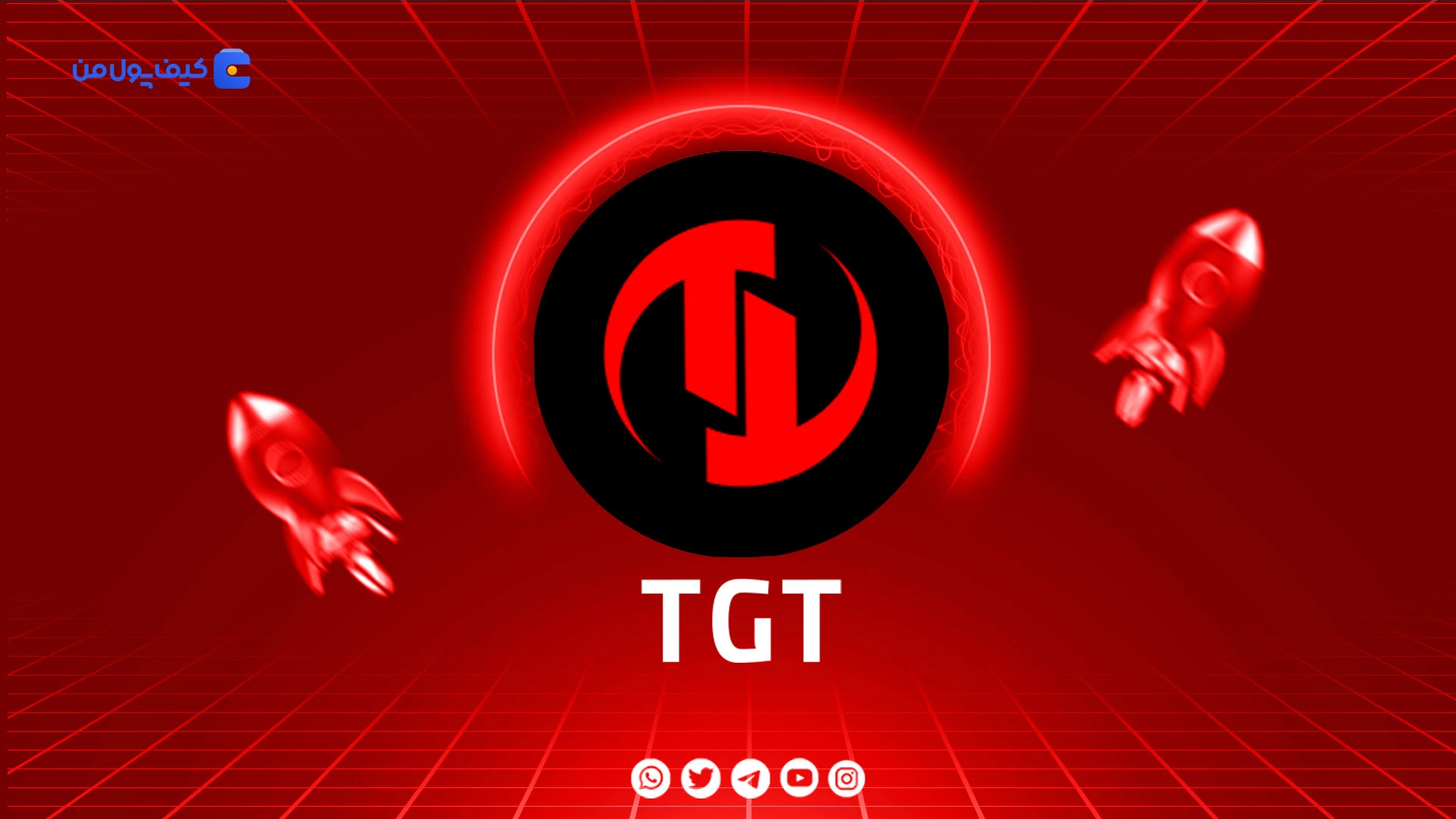 خرید و فروش ارز دیجیتال توکیو گیمز توکن TGT با کمترین کارمزد در صرافی کیف پول من