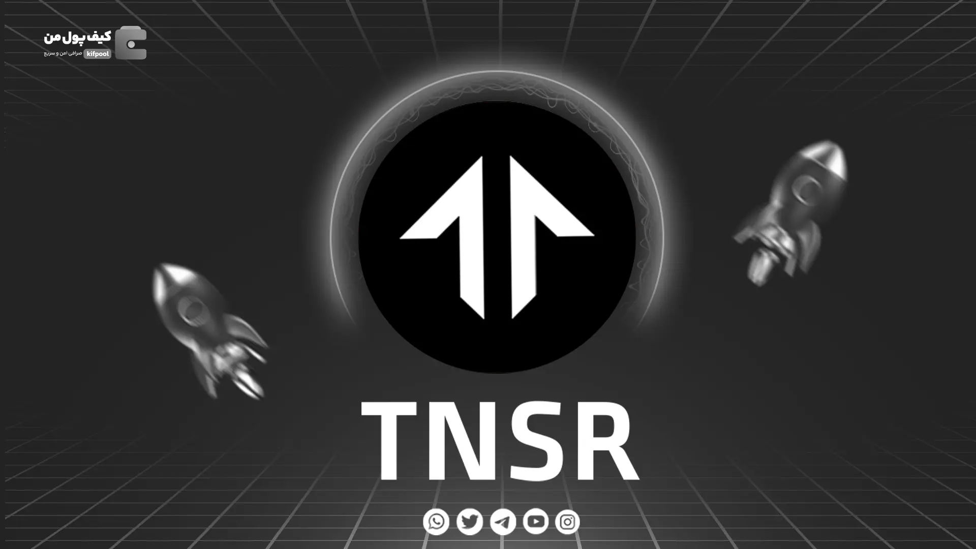 خرید و فروش ارز دیجیتال TNSR | همراه با نمودار حرفه ای | کیف پول من