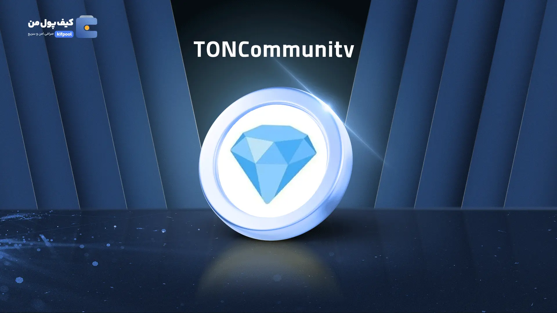خرید ریالی و تومانی ارز دیجیتال TONC از صرافی کیف پول من