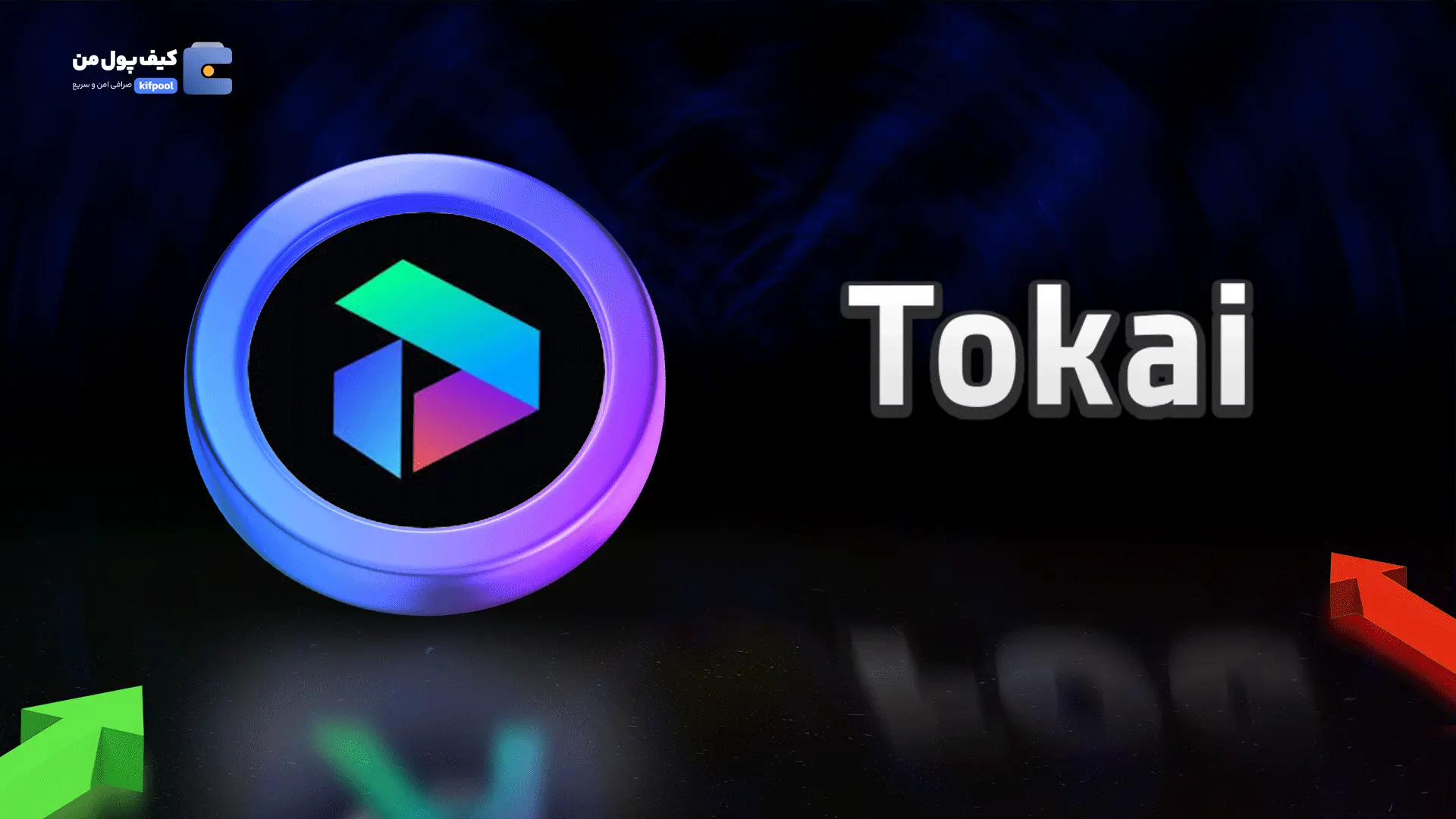 خرید ریالی و تومانی ارز دیجیتال TOXاز صرافی کیف پول من