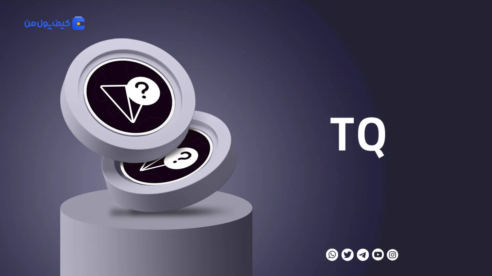 نمودار لحظه ای ارز دیجیتال تن کوئسچِن TQ در صرافی کیف پول من